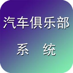 汽车俱乐部管理系统