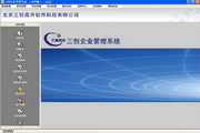 三创汽配管理软件(连锁版)
