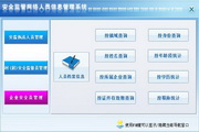 宏达安全监管网络人员信息管理系统 单机版