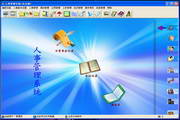兴华人事管理系统专业版