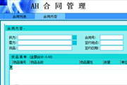 AH合同管理系统-销售采购合同软件