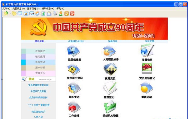 米普党员信息管理系统