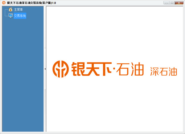 银天下石油深石油交易系统客户版