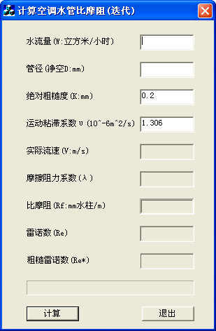 空调水管比摩阻计算软件(迭代)