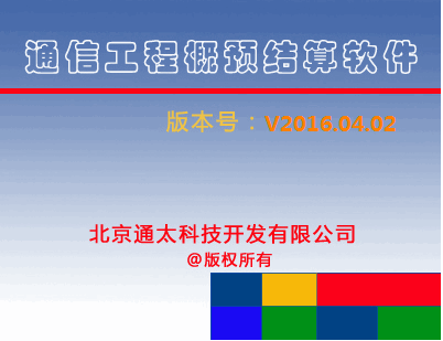 通太通信工程概预算软件