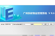 乐软物业经营管理系统