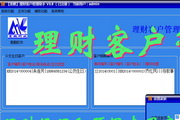 理财客户管理助手