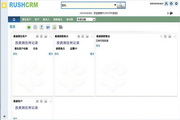RUSHCRM客户关系管理系统 企业版