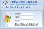 亿柱汽车会员管理软件