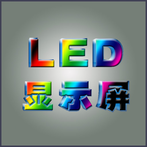 杰诚led显示屏播放控制软件