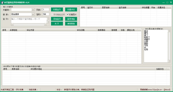 JK天猫淘宝评价采集软件