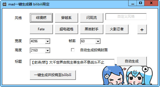 bilibili mad一键生成器