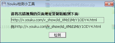 Youku检测小工具