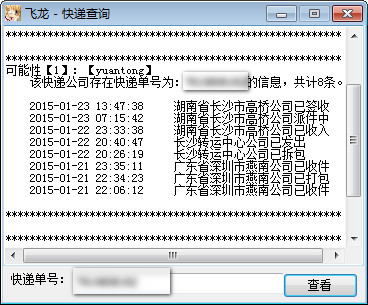 飞龙快递查询