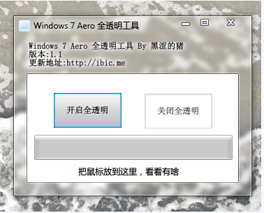 Win7 Aero一键全透明工具