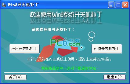 Win8开关机补丁