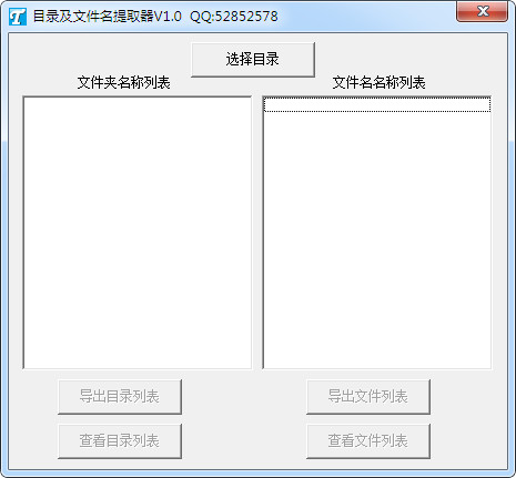 目录及文件名提取器