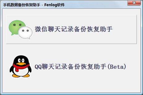 Fenlog手机数据备份恢复助手