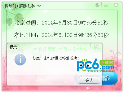 科鼎时间同步助手