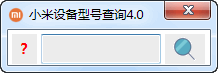 小米设备型号查询器