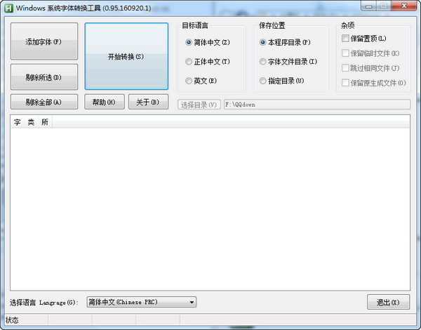 Windows系统字体转换工具