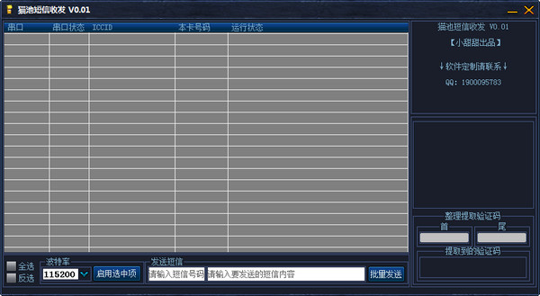 猫池短信收发软件