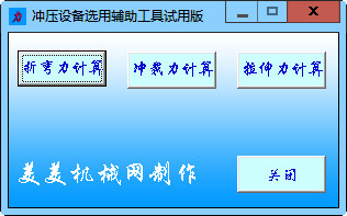 冲压设备选用辅助工具