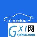 广东省公务用车