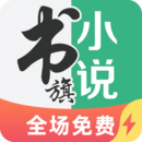 书旗小说免费版