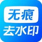 无痕去水印 v2.5.3