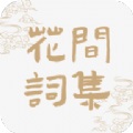 花间集app