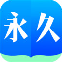 永久阅读器app