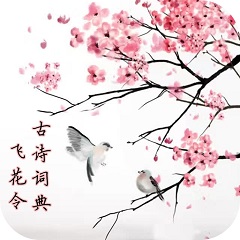 古诗词典飞花令