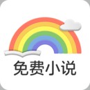 彩虹文学网小说app