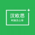 汉欧思app