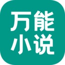 万能小说