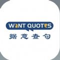 wantquotes清华