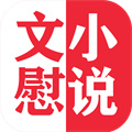 文慰小说app