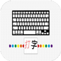 汉字打字通app