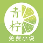 青柠小说app