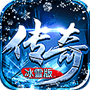 热血传奇冰雪传奇高爆版