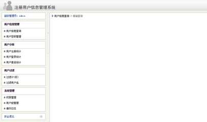 简洁的用户信息管理系统后台