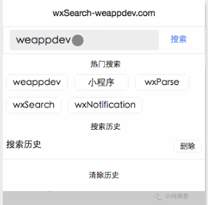 微信小程序优雅的搜索框