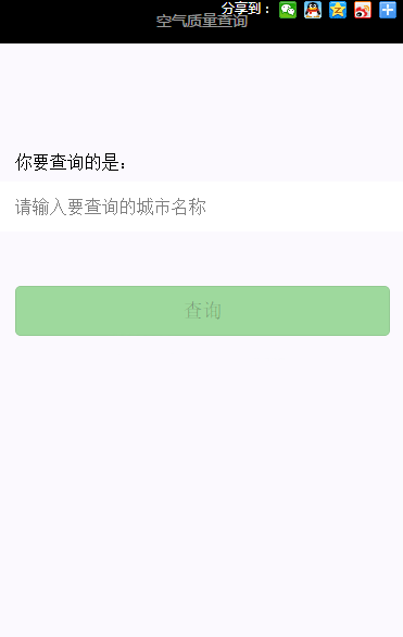 微信小程序-空气质量查询app