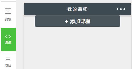 微信小程序小点名添加课程demo完整源码