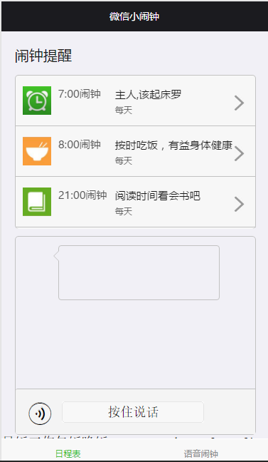 微信小闹钟：对话实现