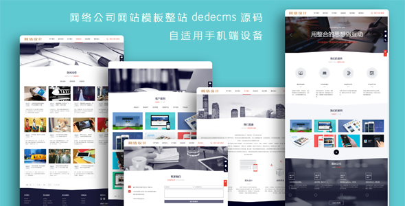 网络公司网站dedecms织梦整站模板