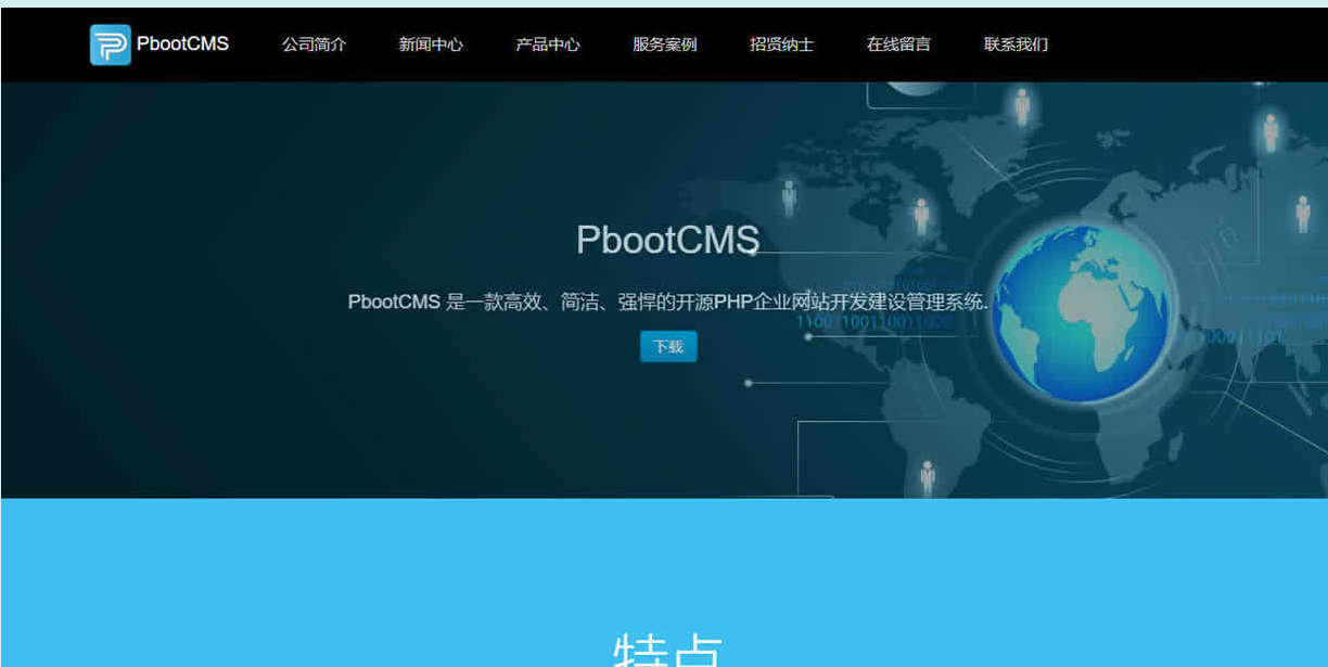 PbootCMS开源PHP企业网站开发建设管理系统