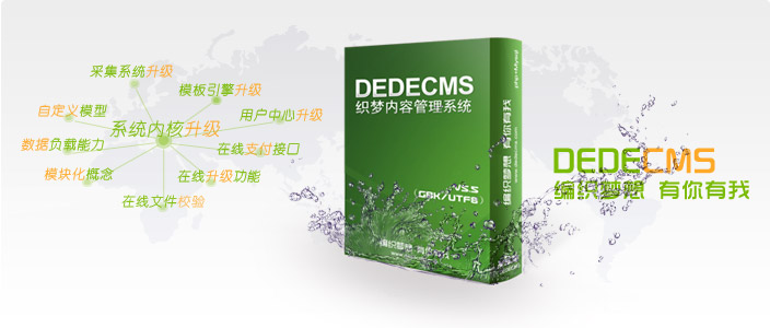 DedeCMSV5.7 SP2正式版