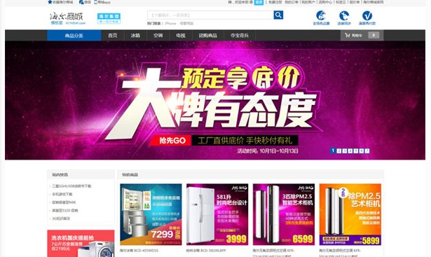 ECSHOP模板仿海尔商城官网 V2015简洁版